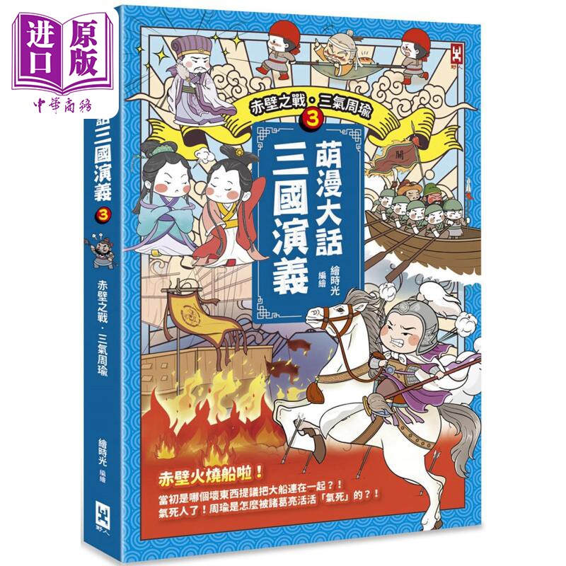 现货 萌漫大话三国演义3 赤壁之战 三气周瑜 港台原版 绘时光 野人文化【中商原版】