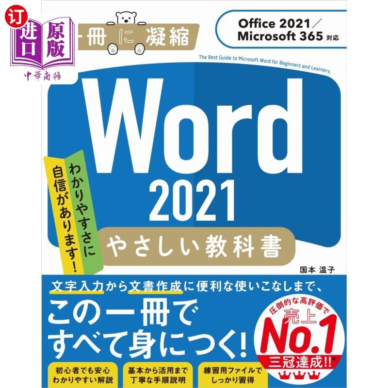 海外直订日语 Ｗｏｒｄ　２０２１やさしい教科書　わかりやすさに自信があります！ Word 2021对简单的教科书易懂有信心!