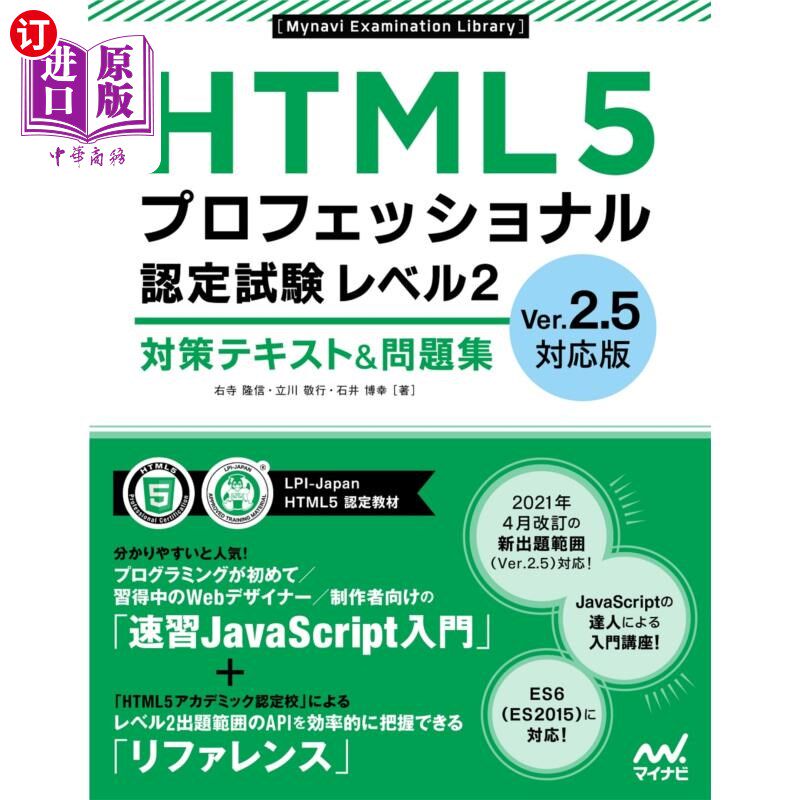 海外直订日语 ＨＴＭＬ５プロフェッショナル認定試験レベル２対策テキスト＆問題集 HTML5专业认证考试等级2对策教材 习题集