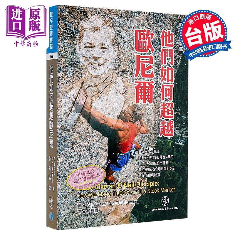 他们如何超越欧尼尔 Gil Morales  Dr Chris Kacher 寰宇出版 港台原版【中商原版】