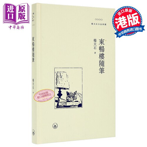 东畅楼随笔 港台原版 杨天石 香港三联书店【中商原版】
