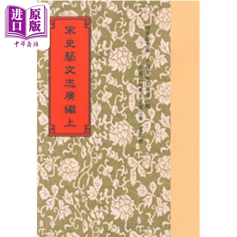 预售 宋史艺文志广编 二册 港台原版 脱脱 黄虞稷 倪灿 世界书局 中国文化经典【中商原版】
