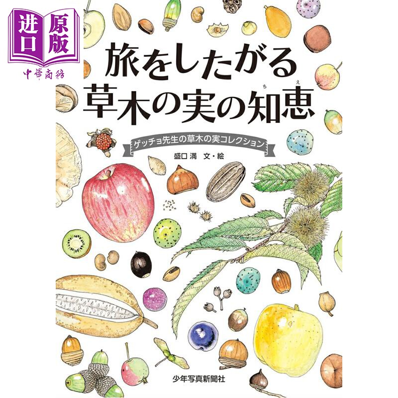 旅をしたがる草木の実の知恵