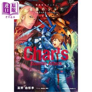 预售 轻小说 机动战士高达 逆袭的夏亚 贝托蒂嘉的子嗣 新装版 富野由悠季 日文原版日韩 機動戦士ガンダム【中商原版】