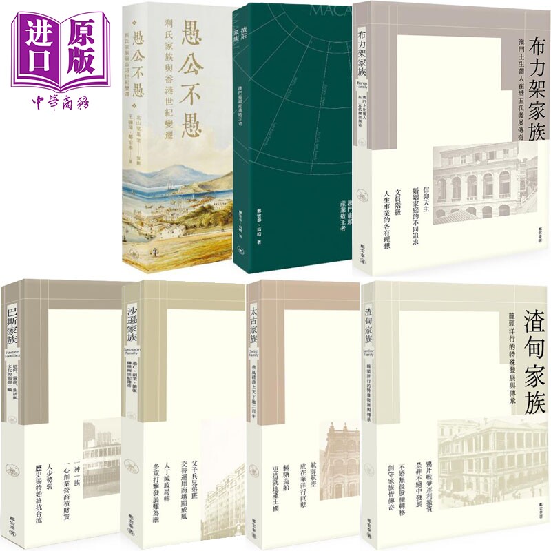 预售 港澳家族故事 利氏 揸庄 布力架 巴斯 沙逊 太古 渣甸 港台原版 王国璋 郑宏泰 高皓 香港三联书店【中商原版】