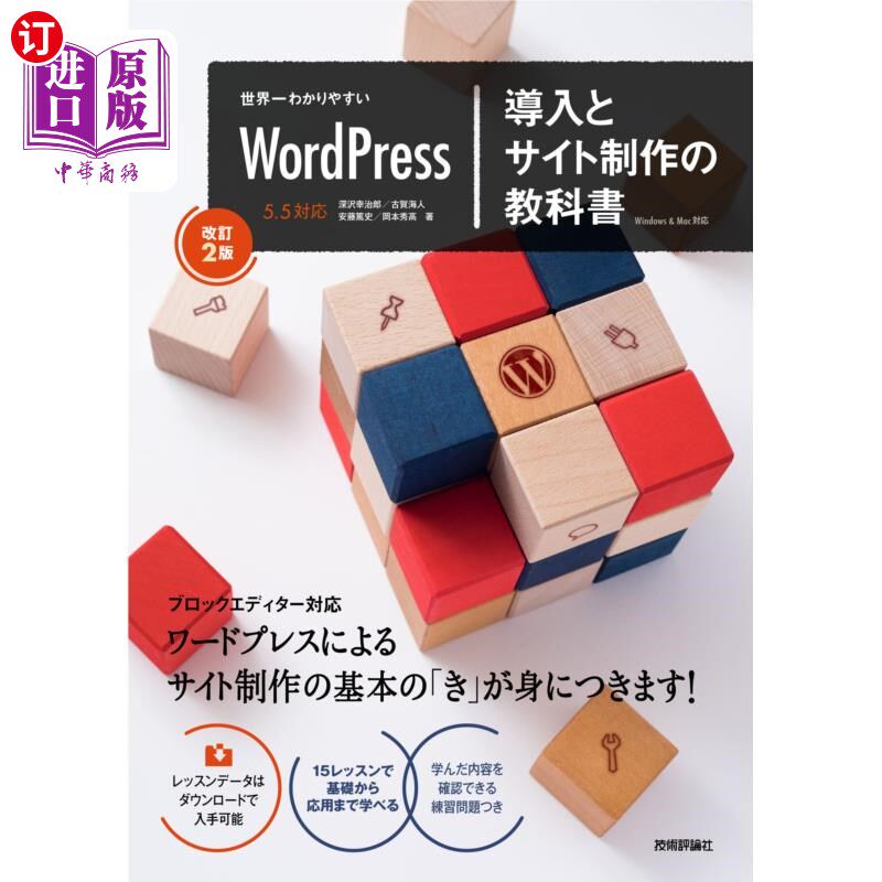 海外直订日语 世界一わかりやすいWordPress導入とサイト制作の教科書 世界上最简单易懂的WordPress导入和网站制作