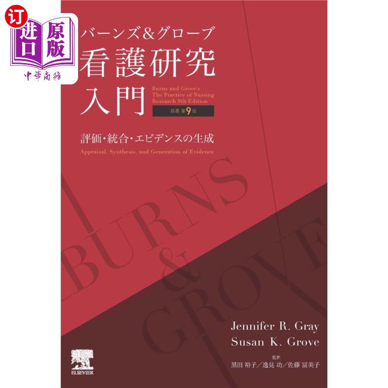 海外直订日语 バーンズ&グローブ看護研究入門 評価・統合・エビデンスの生成 伯恩斯和格罗夫护理研究入门评估、整合和生