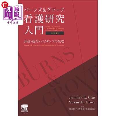 海外直订日语 バーンズ＆グローブ看護研究入門　評価・統合・エビデンスの生成 伯恩斯和格罗夫护理研究入门评估、整合和生