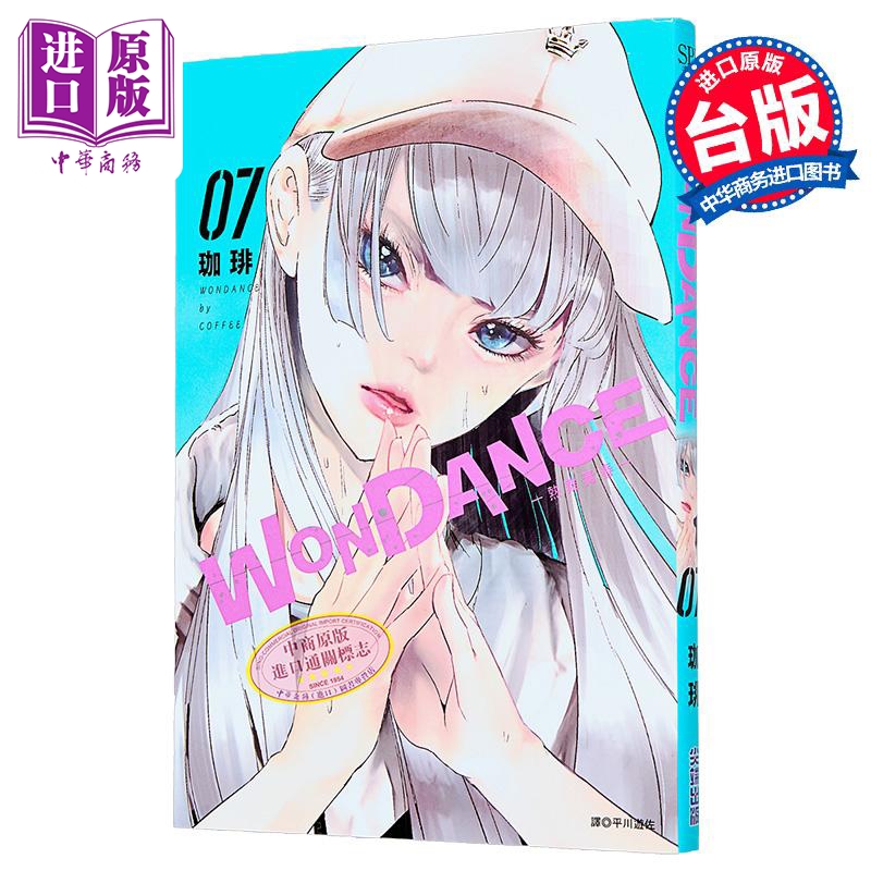 漫画 WONDANCE -热舞青春- 第7集 珈琲 台版漫画书 尖端出版社【中商原版】