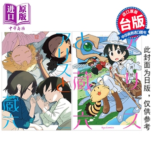 漫画 艾丽斯与藏六 第11-12集 今井哲也 台版漫画书 台湾角川出版【中商原版】