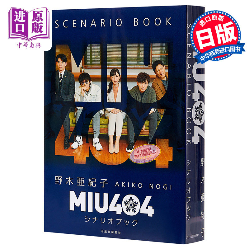 MIU404机动搜查队剧本书 日文原版 MIU404 シナリオブック 绫野刚 星野源【中商原版】