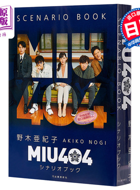 MIU404机动搜查队剧本书 日文原版 MIU404 シナリオブック 绫野刚 星野源【中商原版】