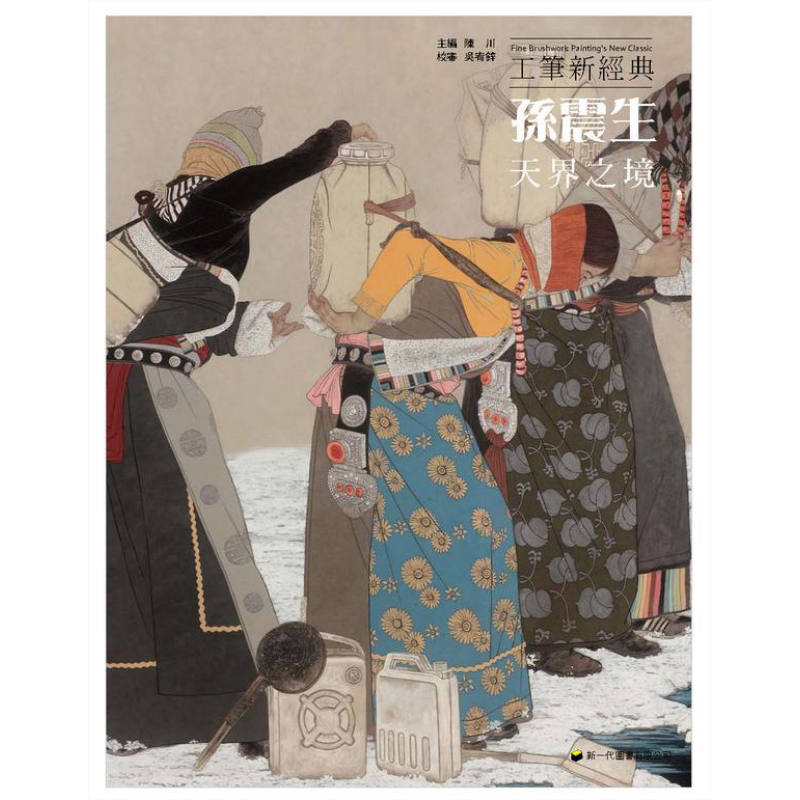 现货 工笔新经典 孙震生 天界之境 港台原版 陈川 新一代图书 国画【中商原版】