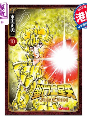 漫画 圣斗士星矢Final Edition 10 随书附送精美闪卡一张 车田正美 港版漫画书 玉皇朝出版【中商原版】