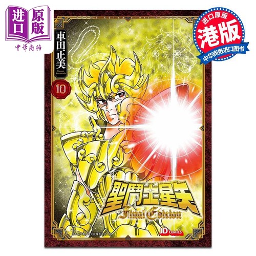 漫画 圣斗士星矢Final Edition 10 随书附送精美闪卡一张 车田正美 港版漫画书 玉皇朝出版【中商原版】