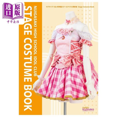 画集 LoveLive! 虹之咲学园偶像同好会 Stage Costume Book 日文原版画集 ラブライブ 虹ヶ咲学園スクールアイドル同好会