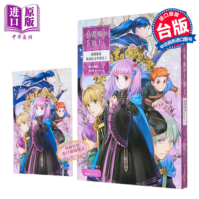 轻小说 小书痴的下克上：汉纳萝蕾贵族院五年级生I 香月美夜 台版轻小说 皇冠出版【中商原版】