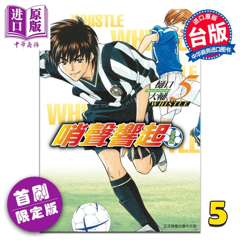 漫画 哨声响起 爱藏版 首刷限定版 第5集 樋口大辅 台版漫画书 东立出版【中商原版】