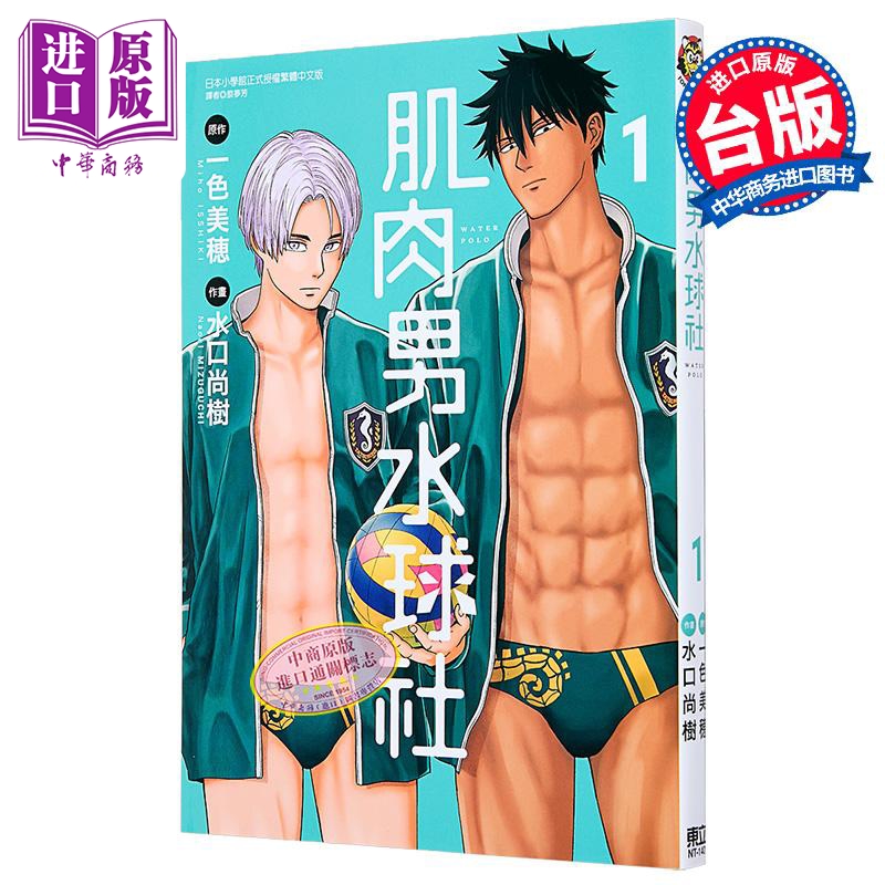 漫画 肌肉男水球社 第1集 一色美穂 台版漫画书 东立出版【中商原版】