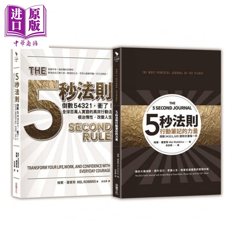 预售 五秒法则行动套组【1书+1笔记书】港台原版 梅尔.罗宾斯 Mel Robbins 采实文化【中商原版】