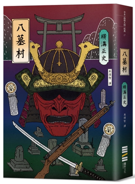 八墓村 经典回归版 港台原版 横沟正史 独步文化 日本文学 悬疑推理小说 金田一【中商原版】