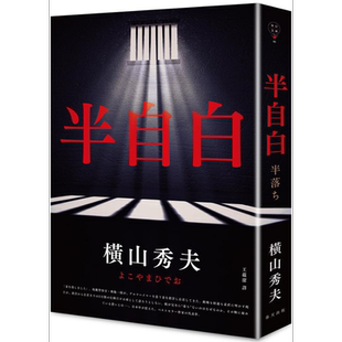 半自白 港台原版 横山秀夫 春天【中商原版】