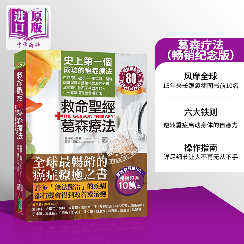 救命** 葛森疗法 畅销纪念版 史上*一个成功的癌症疗法 见证奇迹80年 港台原版 夏绿蒂 葛森 莫顿 沃克 柿子【中商原版】