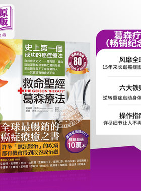 葛森疗法畅销纪念版见证奇迹80年