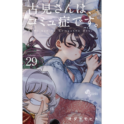 现货 漫画 古见同学有交流障碍症 29 小田智仁 古見さんは、コミュ症です オダトモヒト 小学馆 日文原版漫画书【中商原版】
