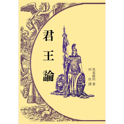 预售 君王论 港台原版 马基维利 台湾中华书局【中商原版】