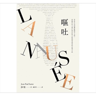 呕吐 首度正式授权繁体中文版 法国存在主义巨擘沙特公认*高成就的长篇小说 港台原版 沙特 麦田【中商原版】