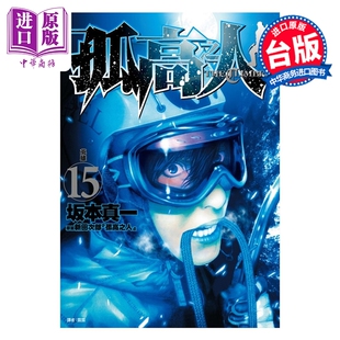 预售 漫画 孤高之人 第15集 新田次郎 台版漫画书 尖端出版社【中商原版】