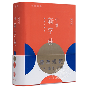 中华新字典(第7版)(缩印本) 港版原版 中华书局 中华教育出版社