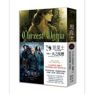 猎魔士长篇 3 火之洗礼 Chrzest Ognia 港台原版 Andrzej Sapkowski 盖亚 原著小说【中商原版】