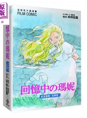 漫画 回忆中的玛妮 全彩纪念套装 FILM COMIC 盒装 1-2 琼安·G·罗宾森 台版漫画 东贩【中商原版】
