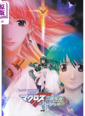 预售 剧场版超时空要塞F 离恋飞翼 进口艺术 日文原版 劇場版マクロスF恋離飛翼 Band score【中商原版】