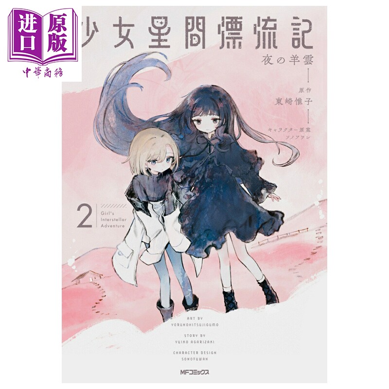 预售 漫画 少女星间漂流记 2 夜の羊雲 角川书店 日文原版漫画书 少女星間漂流記【中商原版】
