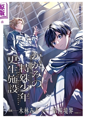 预售 漫画 镜野特殊少年更生设施 The Escape Begins 第1集 木林みあ 角川书店 日文原版漫画书 かがみの特殊少年更生施設【中商原