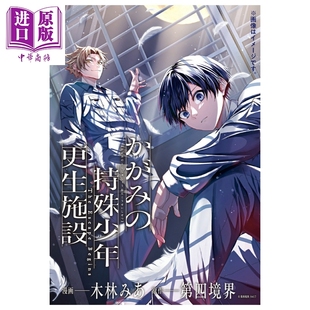 The 中商原 特殊少年更生施設 角川书店 漫画 镜野特殊少年更生设施 日文原版 Begins Escape かがみ 预售 第1集 漫画书 木林みあ