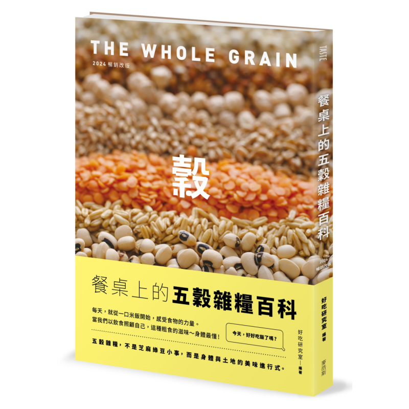 预售 餐桌上的五谷杂粮百科 2024畅销改版 港台原版 好吃研究室 麦浩斯【中商原版】