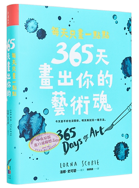 预售 每天只画一点点 365天画出你的艺术魂 港台艺术原版 洛娜史可碧 大田出版【中商原版】