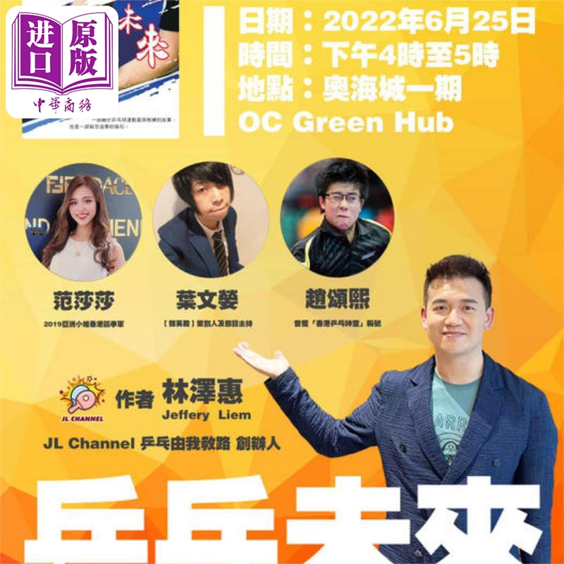 现货 乒乓未来 那些因乒乓球而改变了未来的人和事 港台原版 林泽惠 Jeffery Liem 超媒体【中商原版】