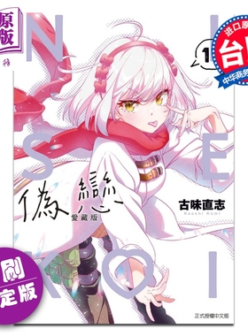 预售 漫画 伪恋 爱藏版 首刷限定版 第11集 古味 直志 台版漫画书 东立出版【中商原版】