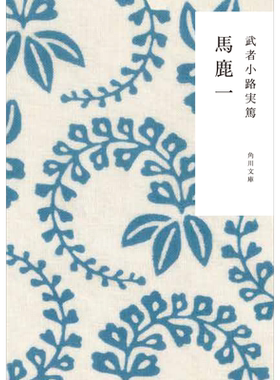 傻瓜一角川和风版武者小路实笃