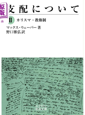 支配社会学 2 卡理斯玛支配与教权制支配 马克斯·韦伯 日文原版 支配について Ⅱ カリスマ·教権制【中商原版】
