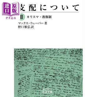 支配社会学 2 卡理斯玛支配与教权制支配 马克斯·韦伯 日文原版 支配について Ⅱ カリスマ·教権制【中商原版】