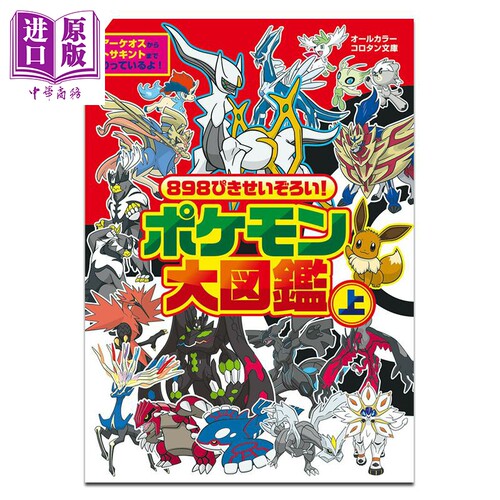 898只大集合! 宝可梦大图鉴 上 Pokemon 皮卡丘 伊布 小学馆 日文原版 898ぴきせいぞろい! ポケモン大図鑑【中商原版】