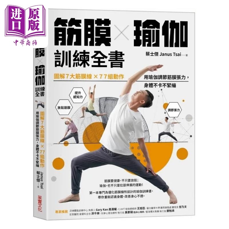 筋膜 瑜伽训练全书 图解7大筋膜线 77组练习 用瑜伽释放紧绷筋膜 身体不卡不紧绷 港台原版 蔡士杰 采实文化【中商原版】,书籍/杂志/报纸,生活类原版书,淘宝优惠券,粉丝福利购,淘宝优惠卷