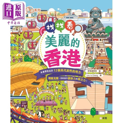 认识香港系列找找看美丽的香港