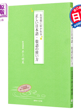 会被客人喜欢的日语敬语的正确使用方法 日文原版 お客様に好かれる正しい日本語 敬語の使い方【中商原版】